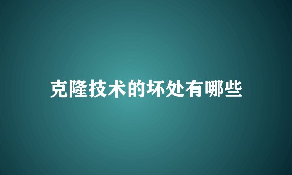 克隆技术的坏处有哪些