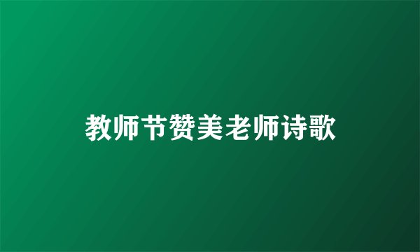 教师节赞美老师诗歌