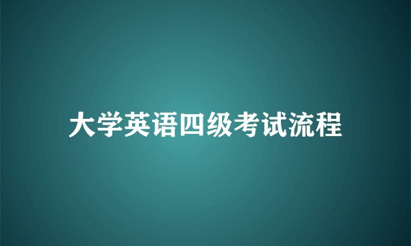 大学英语四级考试流程