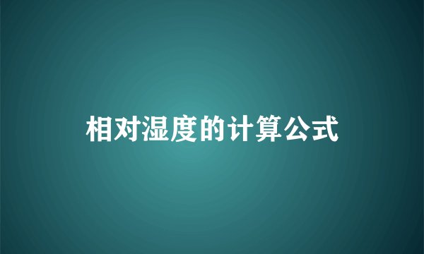 相对湿度的计算公式
