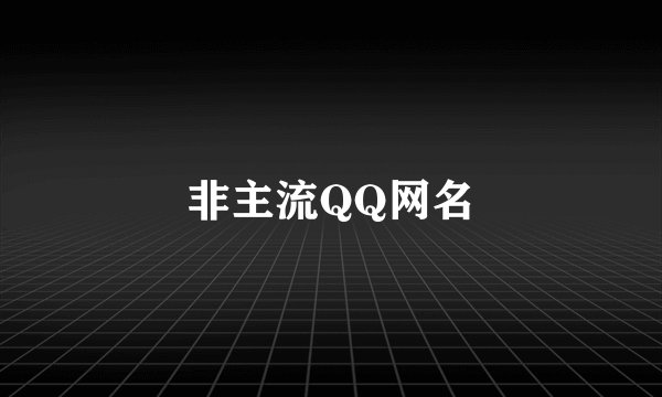 非主流QQ网名