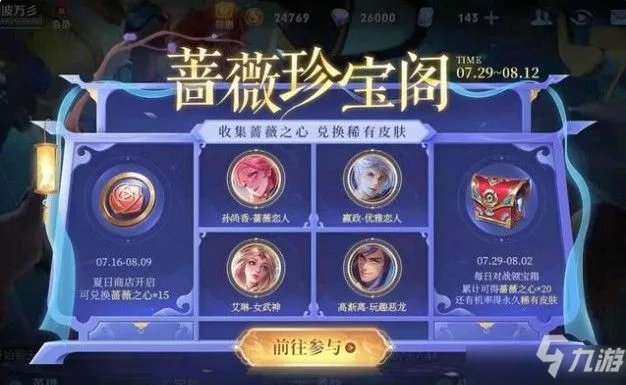 《王者荣耀》蔷薇之心快速怎么获得 2021蔷薇之心如何获取