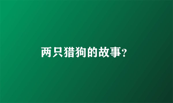 两只猎狗的故事？