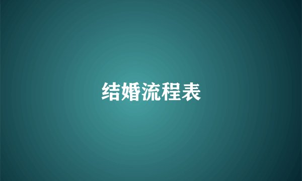结婚流程表