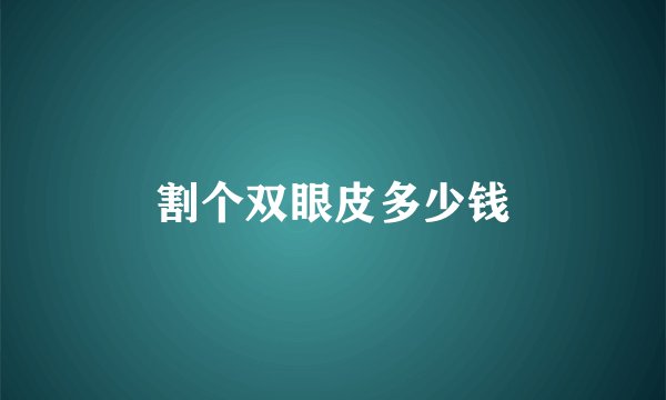 割个双眼皮多少钱