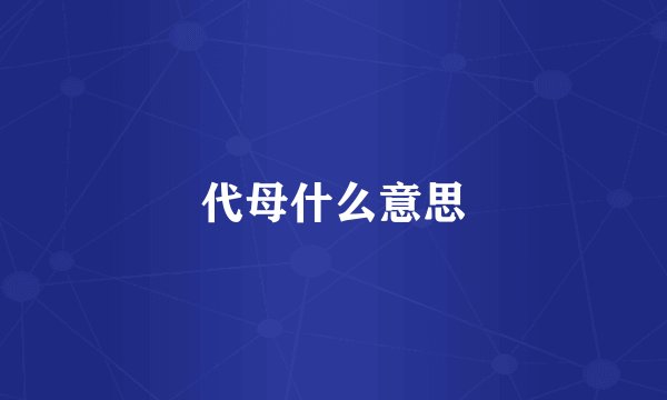 代母什么意思