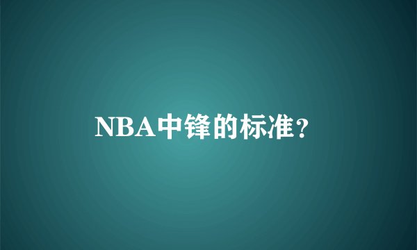 NBA中锋的标准？