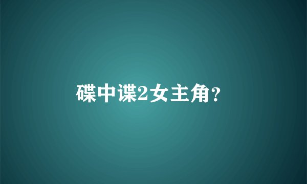 碟中谍2女主角？