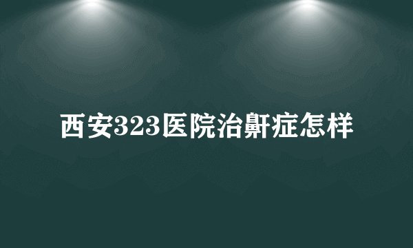 西安323医院治鼾症怎样