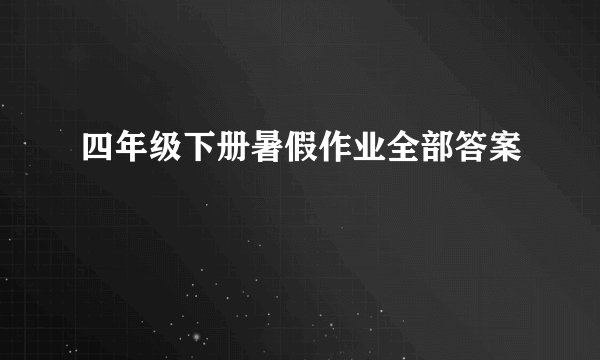 四年级下册暑假作业全部答案