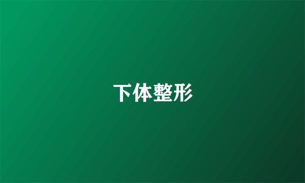 下体整形