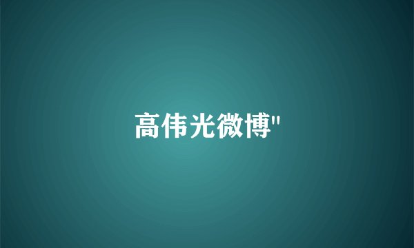 高伟光微博