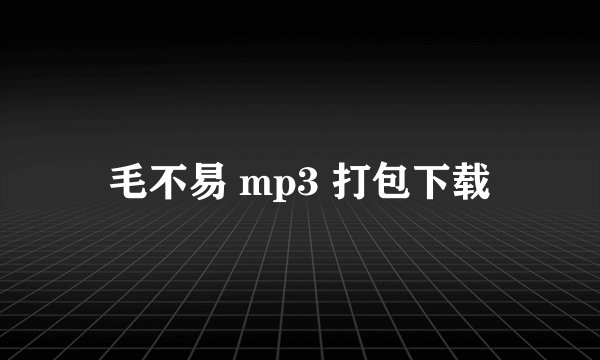 毛不易 mp3 打包下载