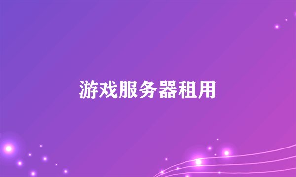游戏服务器租用