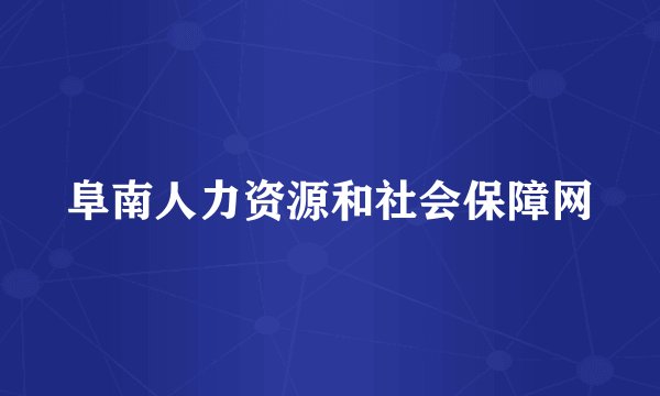阜南人力资源和社会保障网