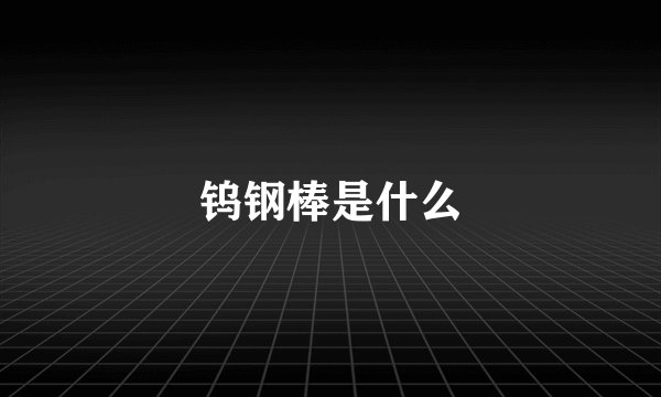 钨钢棒是什么