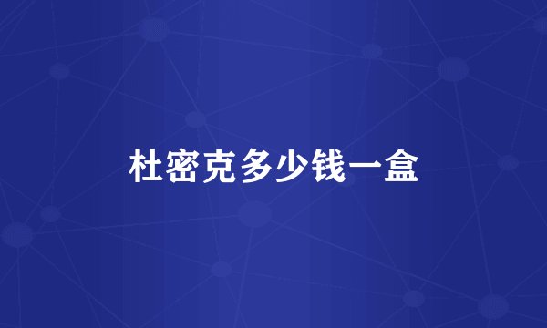 杜密克多少钱一盒