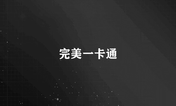 完美一卡通