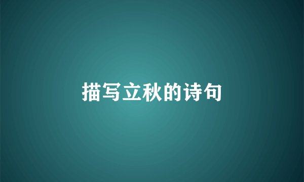 描写立秋的诗句