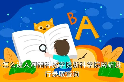 河南科技学院成绩查询,河南科技学院