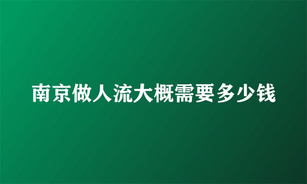 南京做人流大概需要多少钱