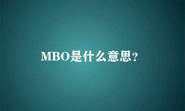 MBO是什么意思?