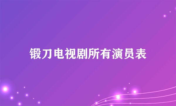 锻刀电视剧所有演员表