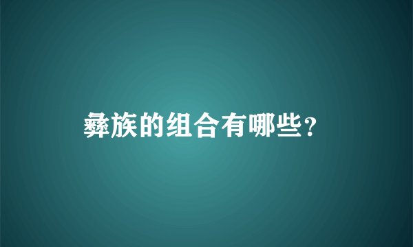 彝族的组合有哪些？