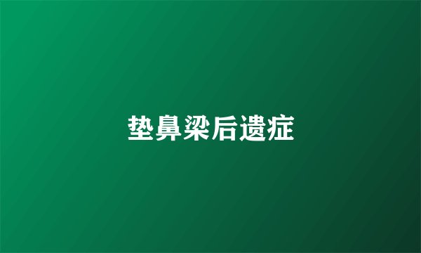 垫鼻梁后遗症