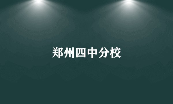 郑州四中分校