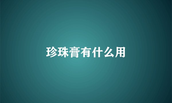 珍珠膏有什么用
