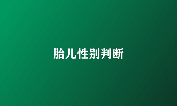 胎儿性别判断