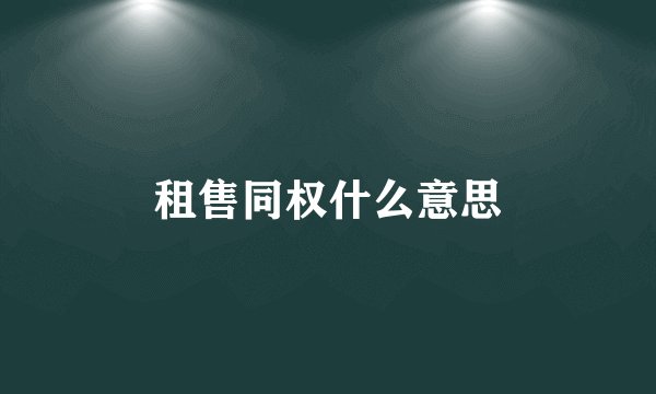 租售同权什么意思