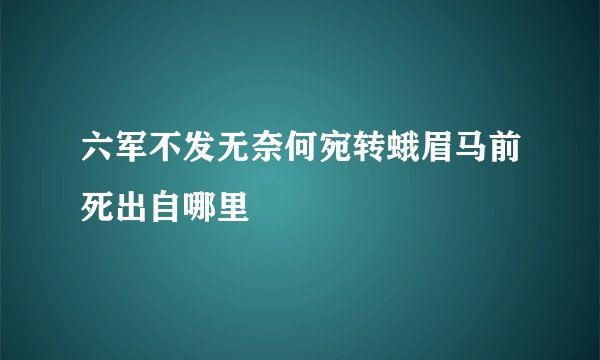 六军不发无奈何宛转蛾眉马前死出自哪里