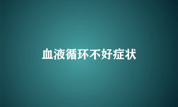 血液循环不好症状