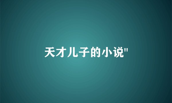 天才儿子的小说
