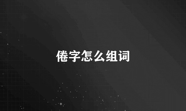 倦字怎么组词