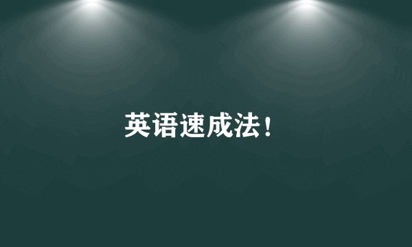 英语速成法！