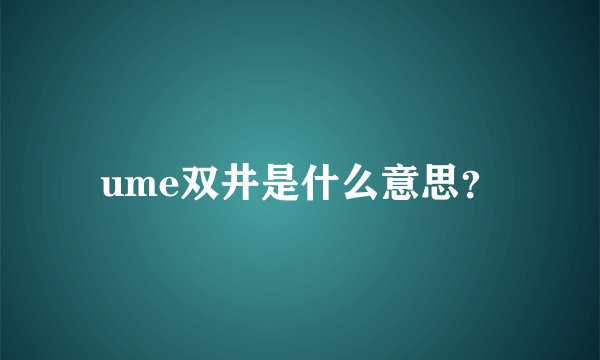 ume双井是什么意思?