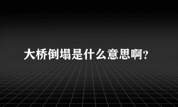 大桥倒塌是什么意思啊？
