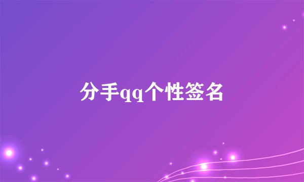 分手qq个性签名