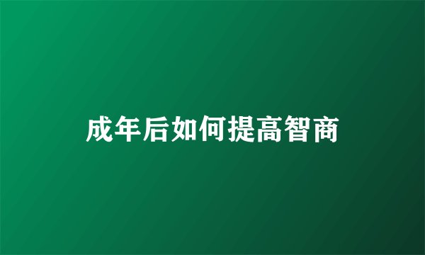 成年后如何提高智商