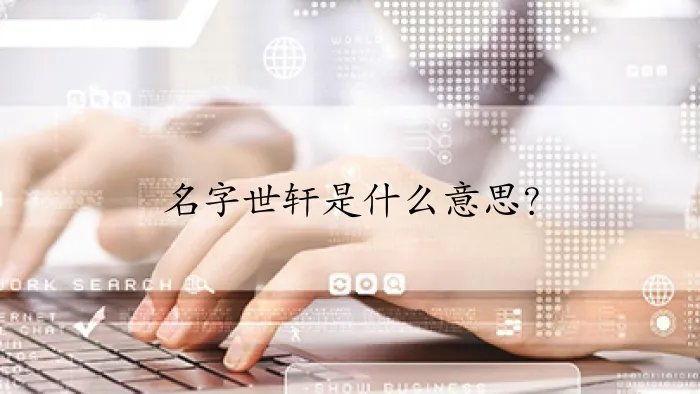 名字世轩是什么意思？