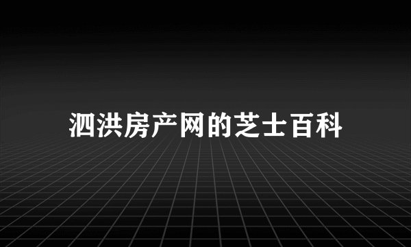 泗洪房产网的芝士百科