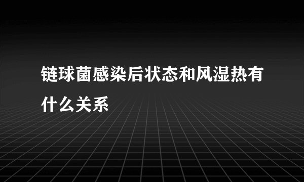 链球菌感染后状态和风湿热有什么关系