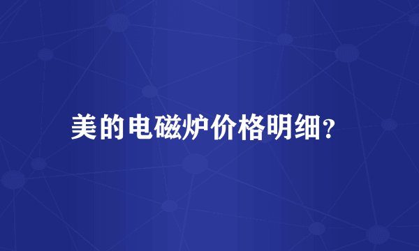美的电磁炉价格明细？