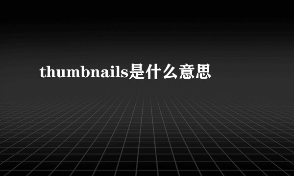 thumbnails是什么意思