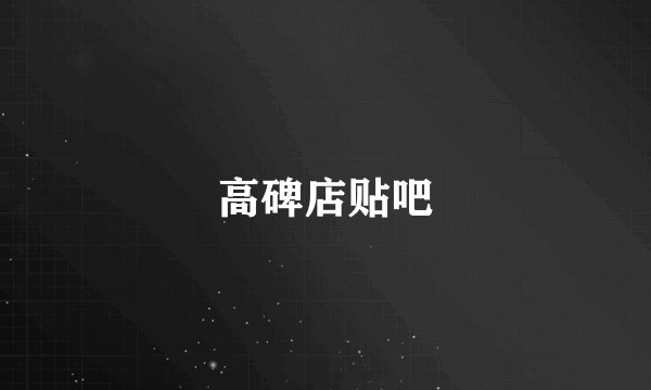 高碑店贴吧