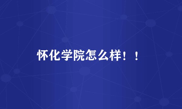 怀化学院怎么样！！