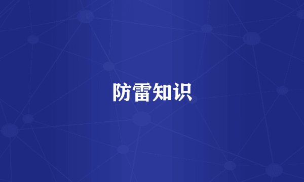 防雷知识